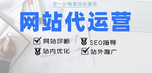 網(wǎng)站托管服務(wù)全解析 代運營、診斷、維護(hù)與站內(nèi)推廣一站式解決方案